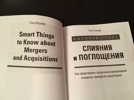 Слияния и поглощения. Тони Гранди. Эксмо