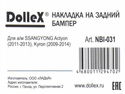 Накладка бампера декор. ssangyong Actyon (2011), Kyron (2009-2014) (нерж. сталь), Dollex NBI-031
