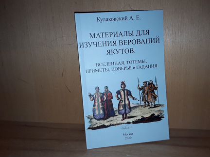 Материалы для изучения верований якутов