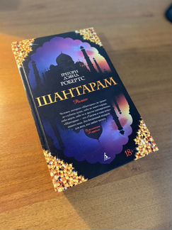Шантарам - Твёрдая обложка
