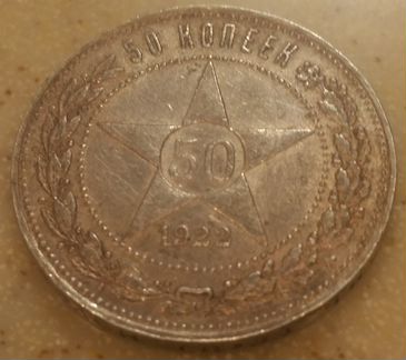 50 копеек 1922