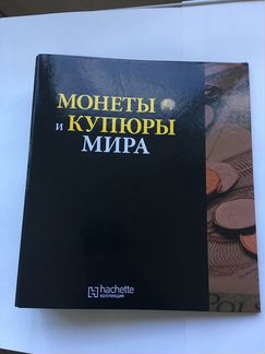Монеты и Купюры Мира.Издатель - hachette