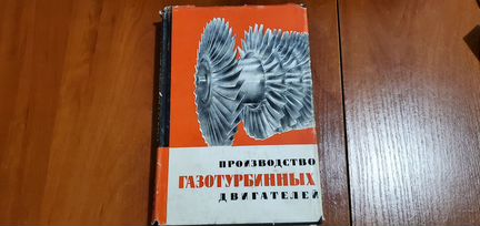 Производство газотурбинных двигателей 1966 Идзон