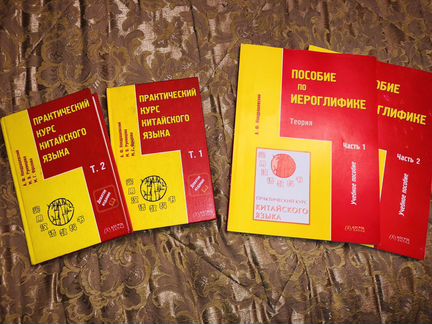 Китайский учебники и пособие