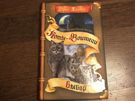 Коты-воители. Пророчество синей звёзды «выбор»