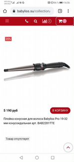 Конечная плойка babyliss pro