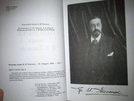 Мемуары графа И. И. Толстого