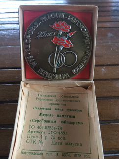 Медаль 25 лет совместной жизни