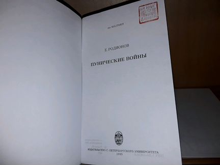 Родионов Е. Пунические войны. Серия: Res militaris