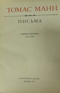 Манн Томас. Письма. изд.Наука, 1975