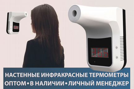 Настенные бесконтактные термометры. Продажа оптом