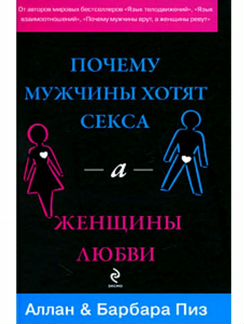 Аудиокнига Аллан и Барбара Пиз «Почему мужчины хот