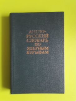 Англо-русский словарь по ядерным взрывам, 1977 г