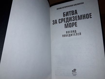 Битва за Средиземное море: Взгляд победителей