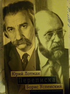 Юрий Лотман, Борис Успенский. Переписка