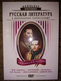 Школьная программа: Л. Н. Толстой и М. Ю Лермонтов