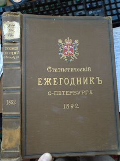 Статистический ежегодник С.-Петербурга. 1892