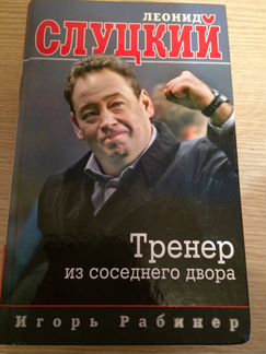 Леонид Слуцкий Тренер из соседнего двора