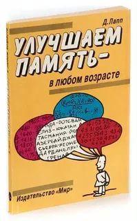 Улучшаем память в любом возрасте
