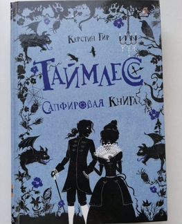 Таймлесс. Керстен Гир