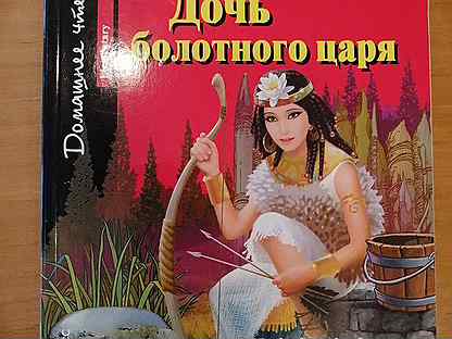 Дочь короля книга. Дочь болотного царя Андерсен. Дочь болотного царя книга. Обложка книги дочь болотного царя. Хельга дочь болотного царя.