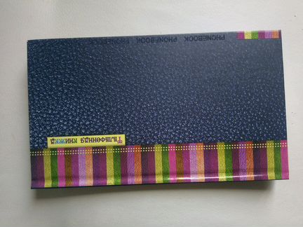 Телефонная книга