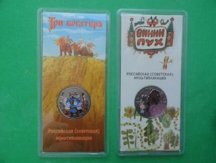 25 рублей 2017 Винни Пух и Три Богатыря Цветные