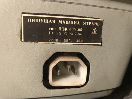 Пишущая машинка ятрань