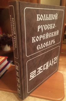 Большой русско-корейкий словарь Ю. Н. Мазур