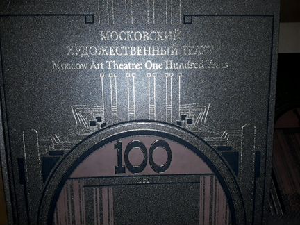 Московский Художественный театр. Сто лет. В 2-х тт