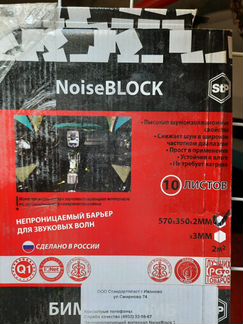 Шумоизоляция StP NoiseBlock 2 мм