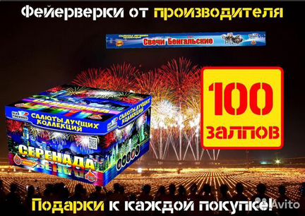 Фейерверк 100 залпов + бенгальские свечи 50см