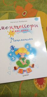 Монтессори Математика