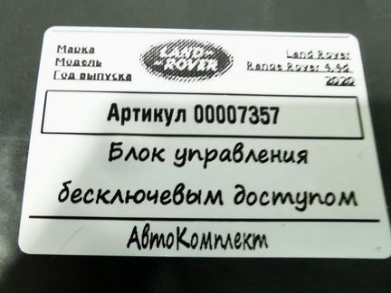 Блок управления Keyless-Go Land Rover Range Rover