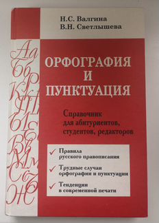 Учебное пособие «Орфография и пунктуация», новое