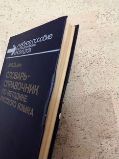 Львов М. Р. Словарь-справочник по методике русског