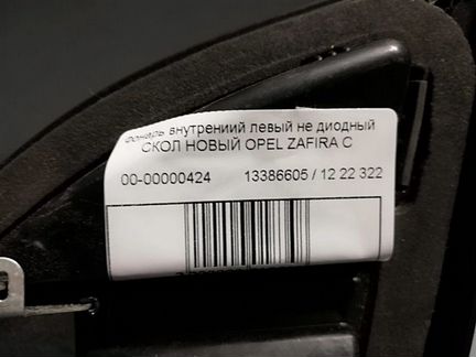 Фонарь внутренний задний левый Opel Zafira C