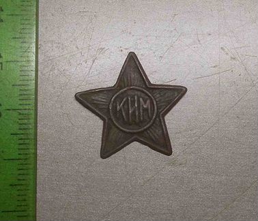Знак Звезда Кокарда ким 1920-е г.г. Оригинал rrrr