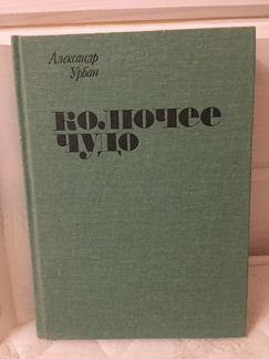 Колючее чудо, книга про кактусы