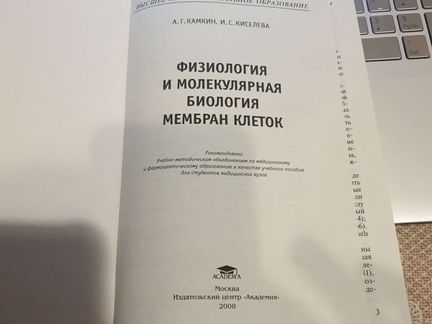 Физиология и молекулярная биология мембран клеток