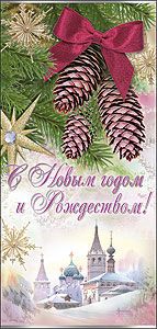Открытка С Новым годом и Рождеством размер евро