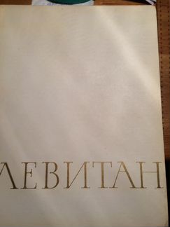 Книга Левитан репродукции