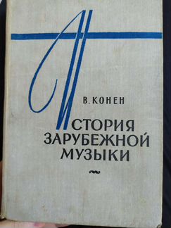 Конен история зарубежной музыки