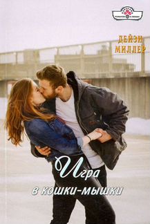 Игра кошки мышки