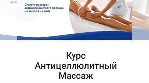 Анастасия Фомина - Курс по антицеллюлитном массажу
