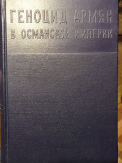 Геноцид армян в османской империи
