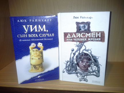 Райнхарт Л.2 книги. Дайсмен. Уим, сын бога случая