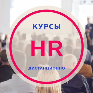 Дистанционные курсы по управлению персоналом