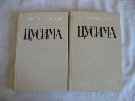 Ф.С.Новиков-Прибой. цусима