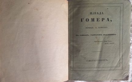 Гомер. Илиада (пер.Н.Гнедича). 1861г